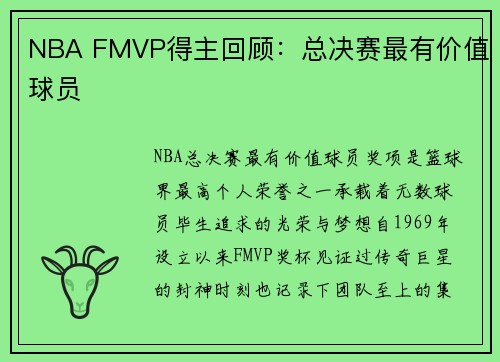 NBA FMVP得主回顾：总决赛最有价值球员