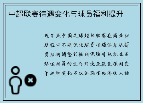 中超联赛待遇变化与球员福利提升