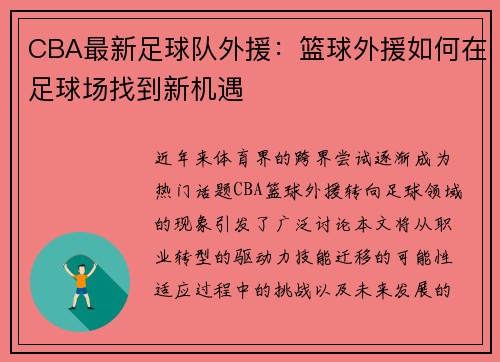 CBA最新足球队外援：篮球外援如何在足球场找到新机遇