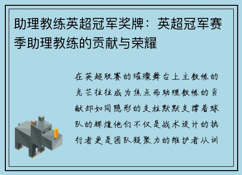 助理教练英超冠军奖牌：英超冠军赛季助理教练的贡献与荣耀