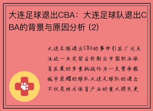大连足球退出CBA：大连足球队退出CBA的背景与原因分析 (2)