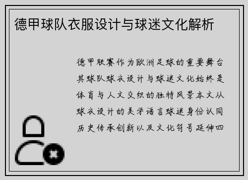 德甲球队衣服设计与球迷文化解析