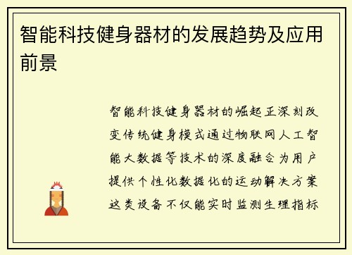 智能科技健身器材的发展趋势及应用前景