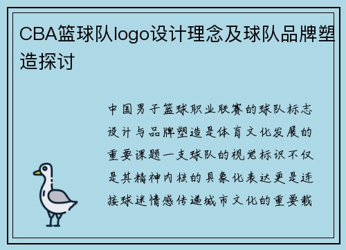 CBA篮球队logo设计理念及球队品牌塑造探讨