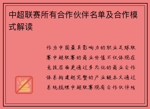 中超联赛所有合作伙伴名单及合作模式解读