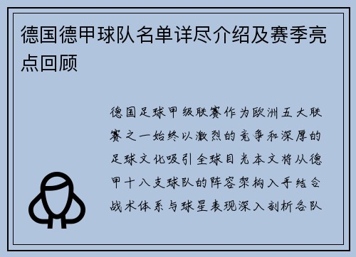 德国德甲球队名单详尽介绍及赛季亮点回顾