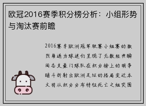 欧冠2016赛季积分榜分析：小组形势与淘汰赛前瞻
