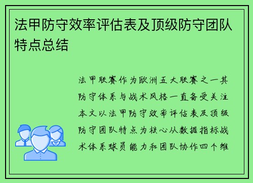 法甲防守效率评估表及顶级防守团队特点总结