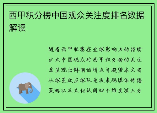 西甲积分榜中国观众关注度排名数据解读