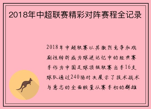 2018年中超联赛精彩对阵赛程全记录