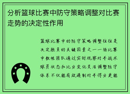 分析篮球比赛中防守策略调整对比赛走势的决定性作用