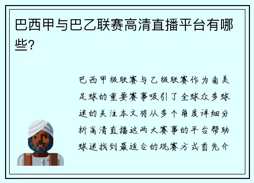 巴西甲与巴乙联赛高清直播平台有哪些？
